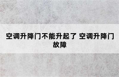 空调升降门不能升起了 空调升降门故障